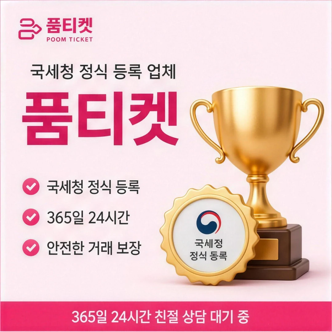 정보이용료 현금화 품티켓