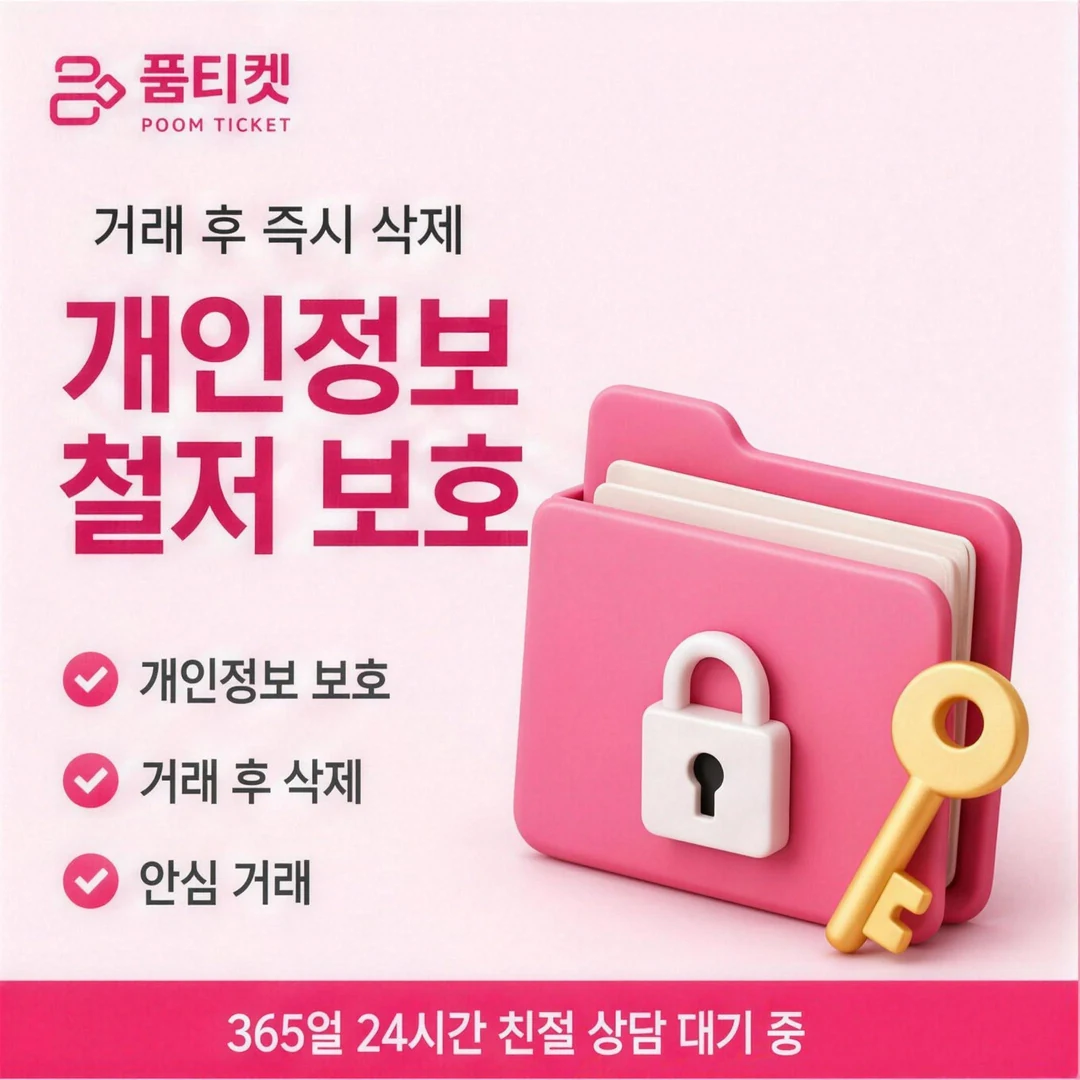 이용 안내 품티켓